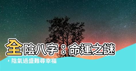 全陰命格|全陰八字：命運多舛還是福星